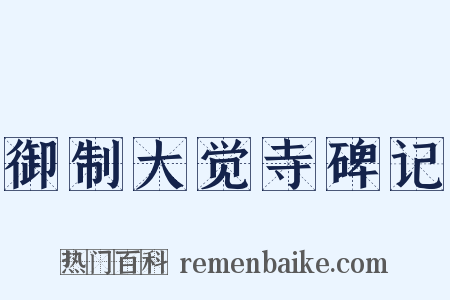 御制大觉寺碑记是什么意思的图片